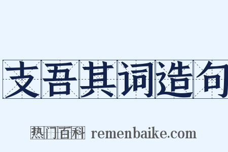 支吾其词造句是什么意思的图片